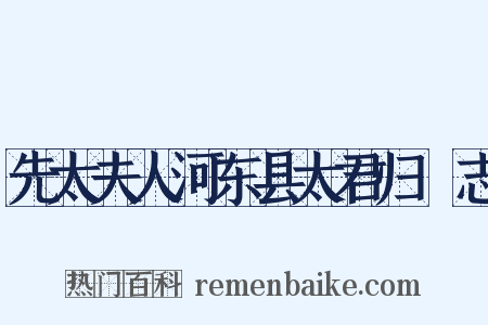 先太夫人河东县太君归祔志是什么意思的图片